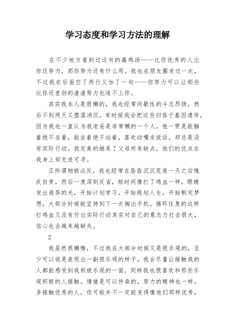 学习态度和学习方法的理解_1