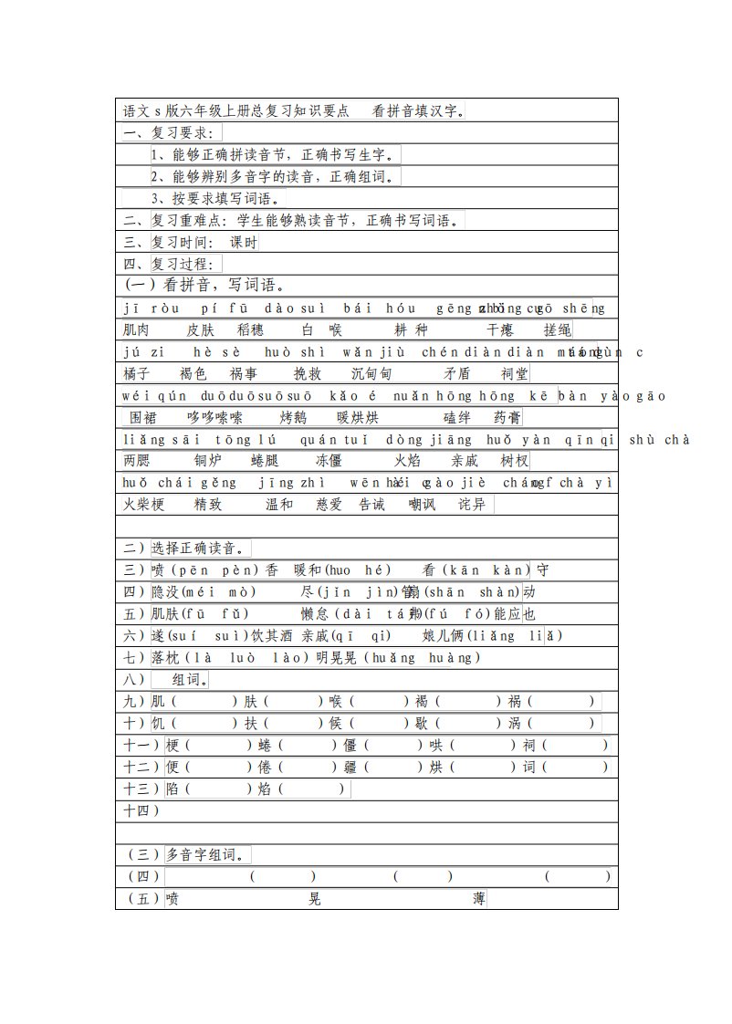 s版小学六年级语文上册总复习教案