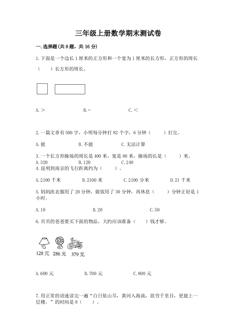 三年级上册数学期末测试卷及答案【基础+提升】