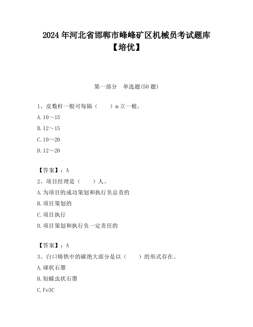 2024年河北省邯郸市峰峰矿区机械员考试题库【培优】