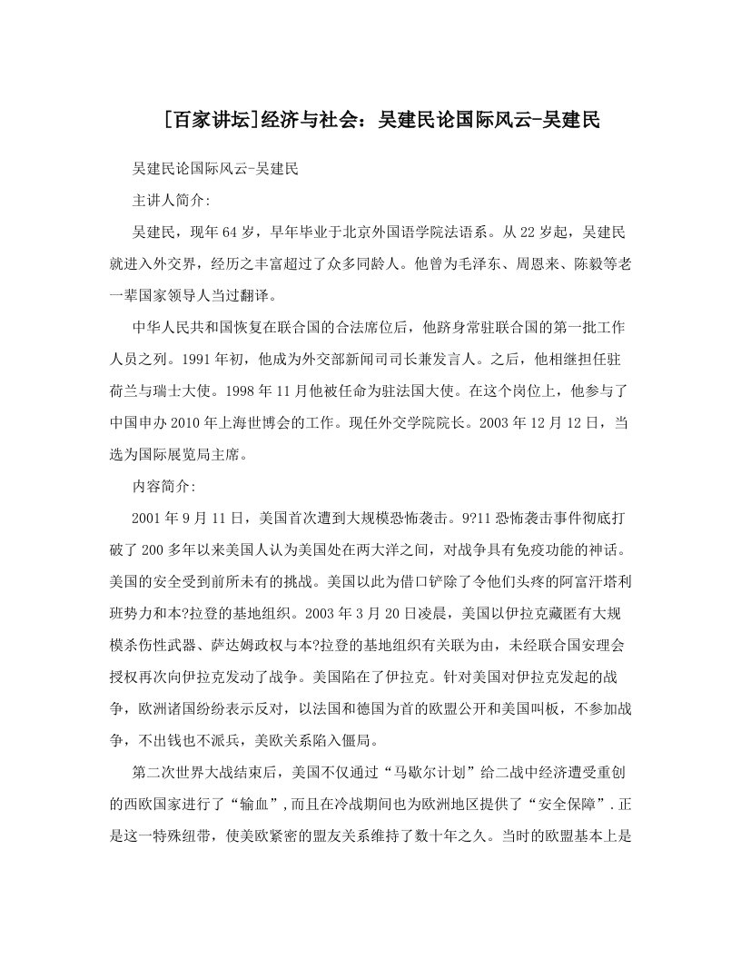 [百家讲坛]经济与社会：吴建民论国际风云-吴建民