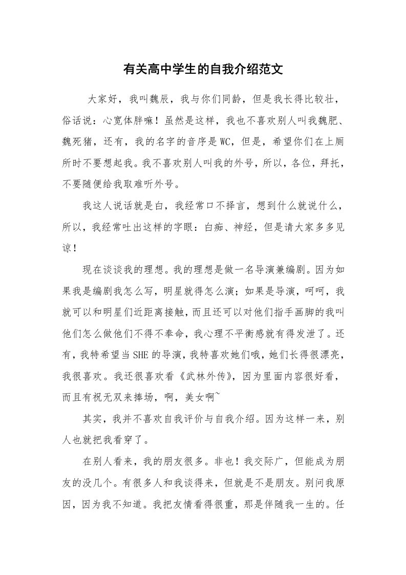 求职离职_自我介绍_有关高中学生的自我介绍范文