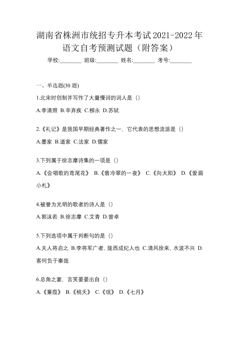 湖南省株洲市统招专升本考试2021-2022年语文自考预测试题附答案