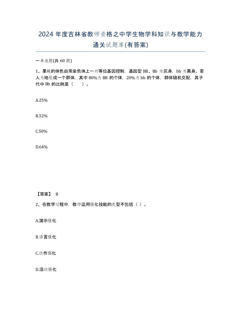 2024年度吉林省教师资格之中学生物学科知识与教学能力通关试题库有答案