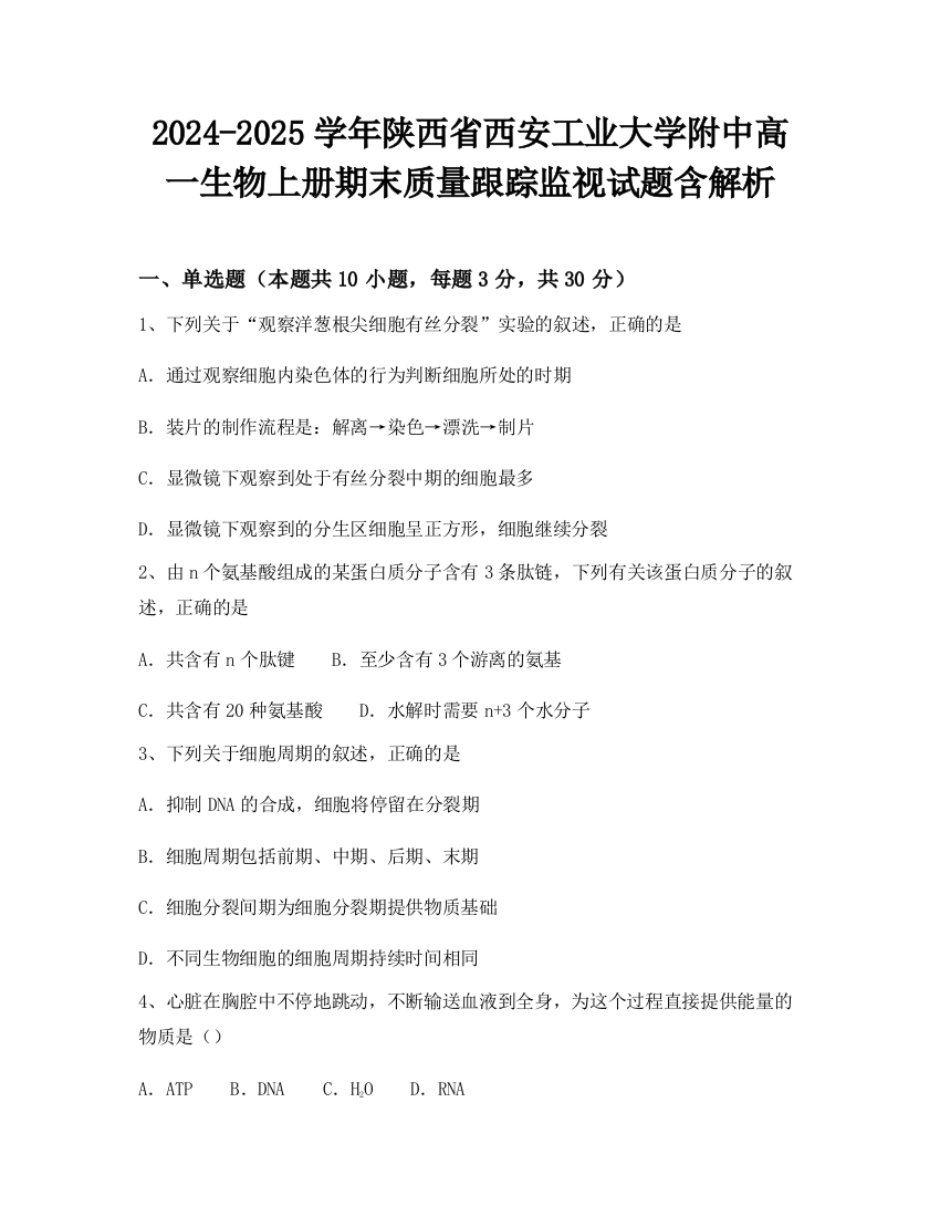 2024-2025学年陕西省西安工业大学附中高一生物上册期末质量跟踪监视试题含解析