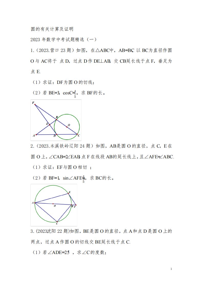 2023年数学中考真题：圆的有关计算及证明精选(一)