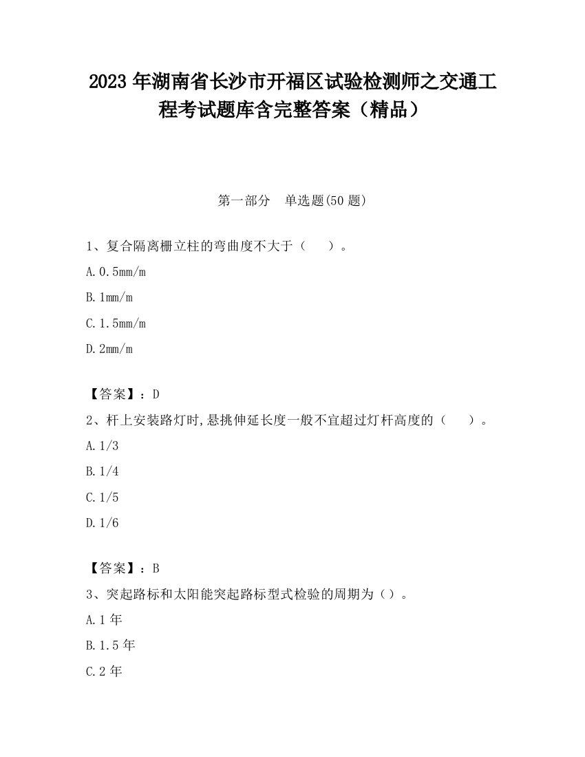 2023年湖南省长沙市开福区试验检测师之交通工程考试题库含完整答案（精品）