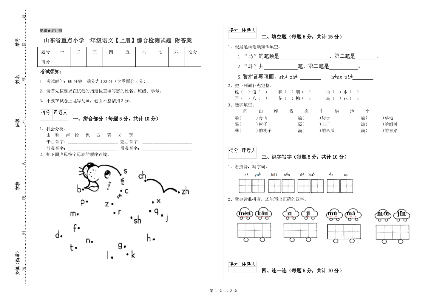 山东省重点小学一年级语文【上册】综合检测试题-附答案