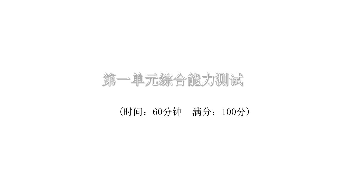 统编版语文五年级上册第一单元测试卷市公开课一等奖市赛课获奖课件