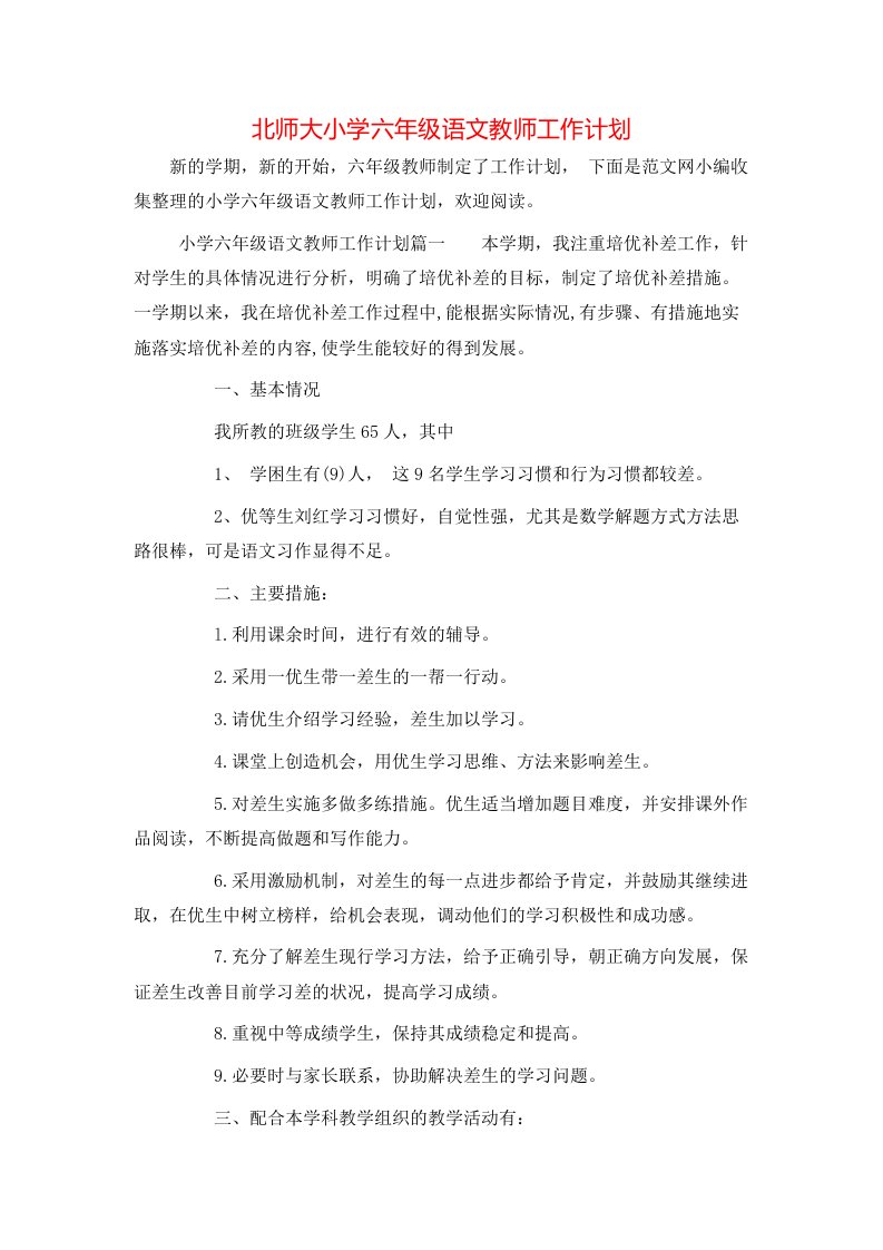 北师大小学六年级语文教师工作计划