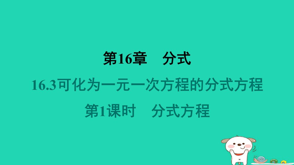 福建专版2024春八年级数学下册第16章分式16.3可化为一元一次方程的分式方程第1课时分式方程作业课件新版华东师大版