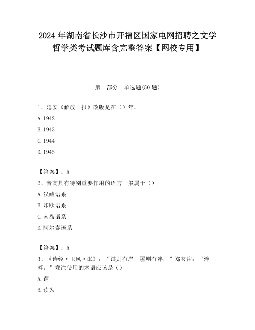 2024年湖南省长沙市开福区国家电网招聘之文学哲学类考试题库含完整答案【网校专用】