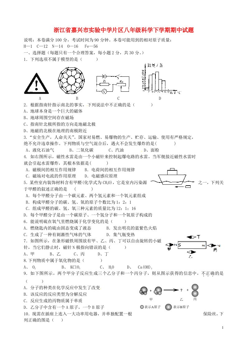 浙江省嘉兴市实验中学片区八级科学下学期期中试题