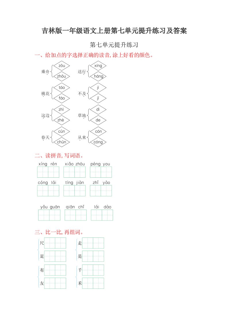 吉林版一年级语文上册第七单元提升练习及答案