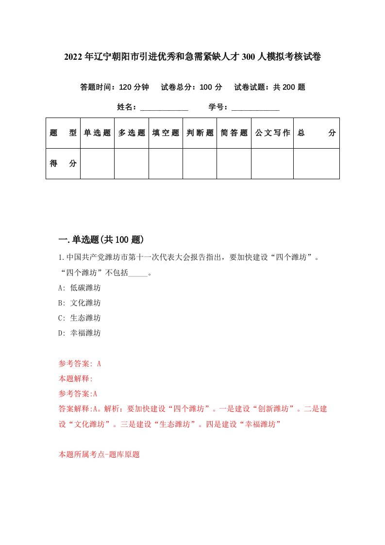 2022年辽宁朝阳市引进优秀和急需紧缺人才300人模拟考核试卷4