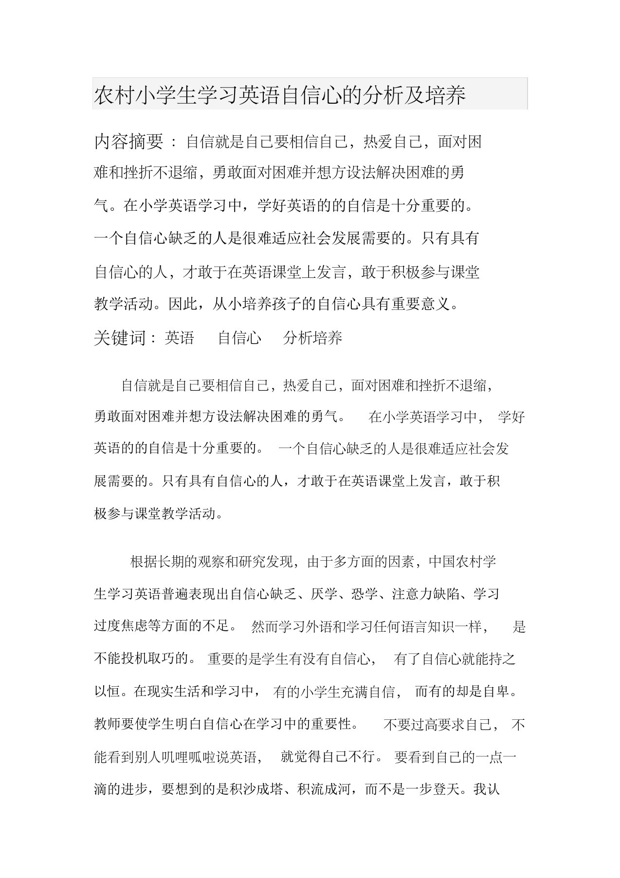 小学生学习英语自信心的现状分析及培养