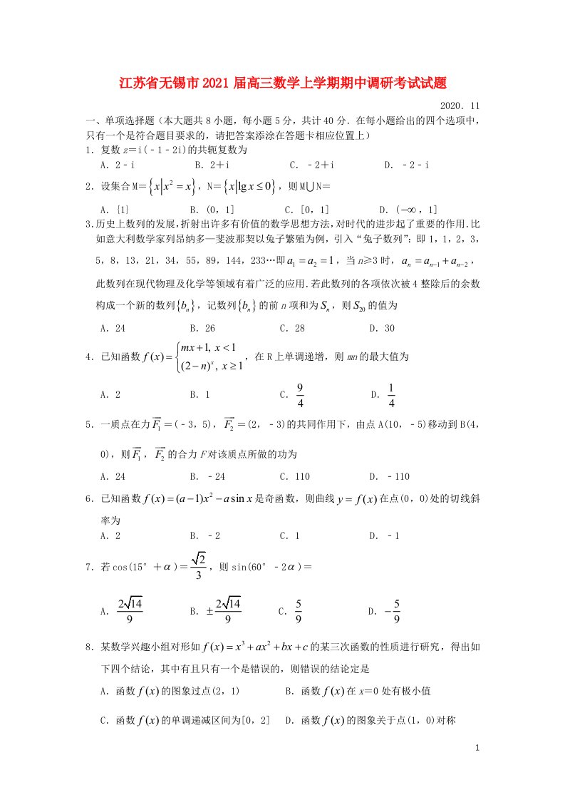 江苏省无锡市2021届高三数学上学期期中调研考试试题