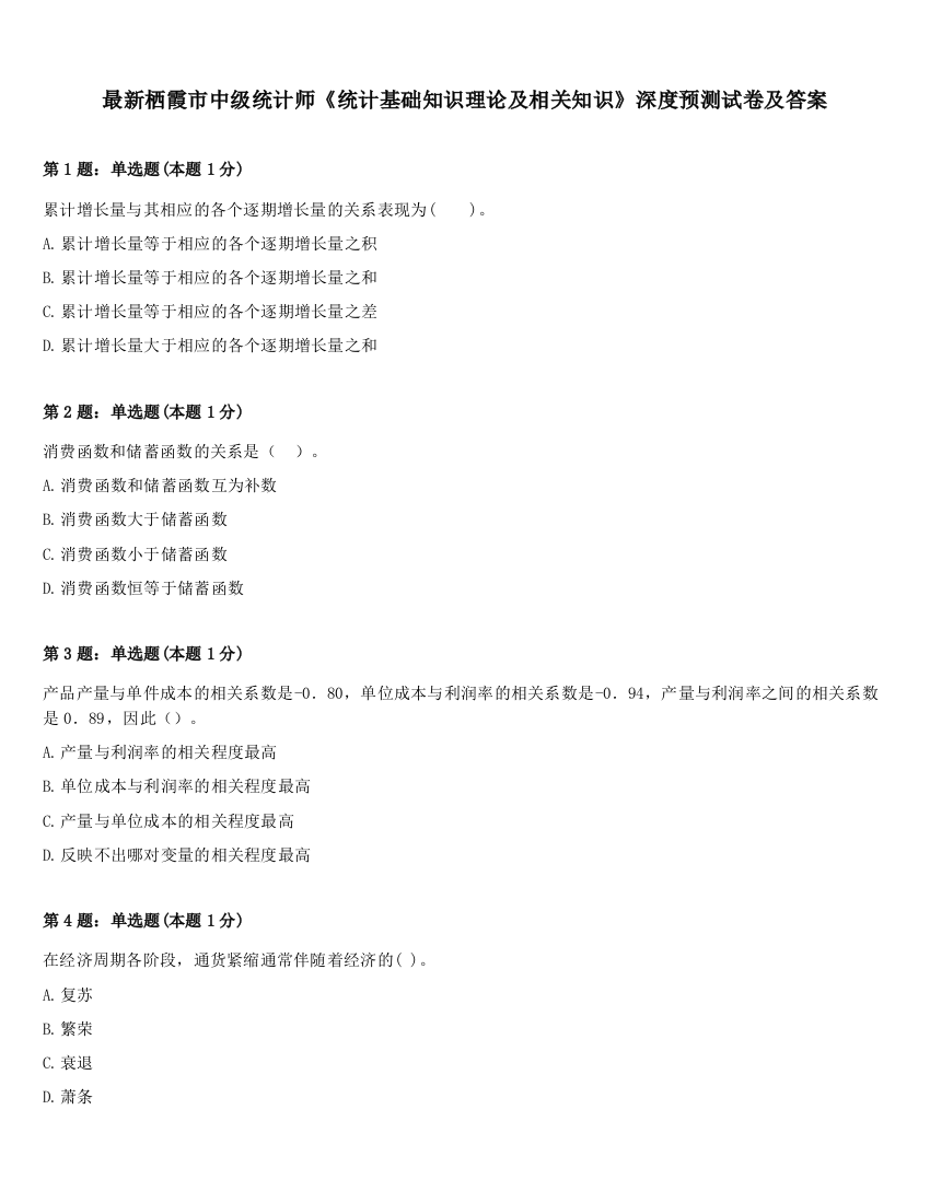 最新栖霞市中级统计师《统计基础知识理论及相关知识》深度预测试卷及答案