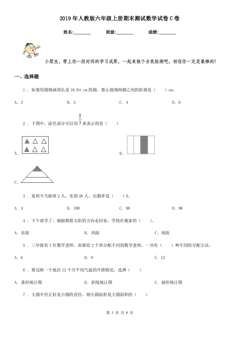 2019年人教版六年级上册期末测试数学试卷C卷