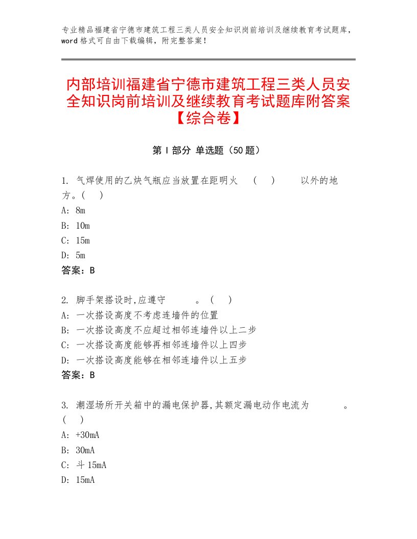 内部培训福建省宁德市建筑工程三类人员安全知识岗前培训及继续教育考试题库附答案【综合卷】