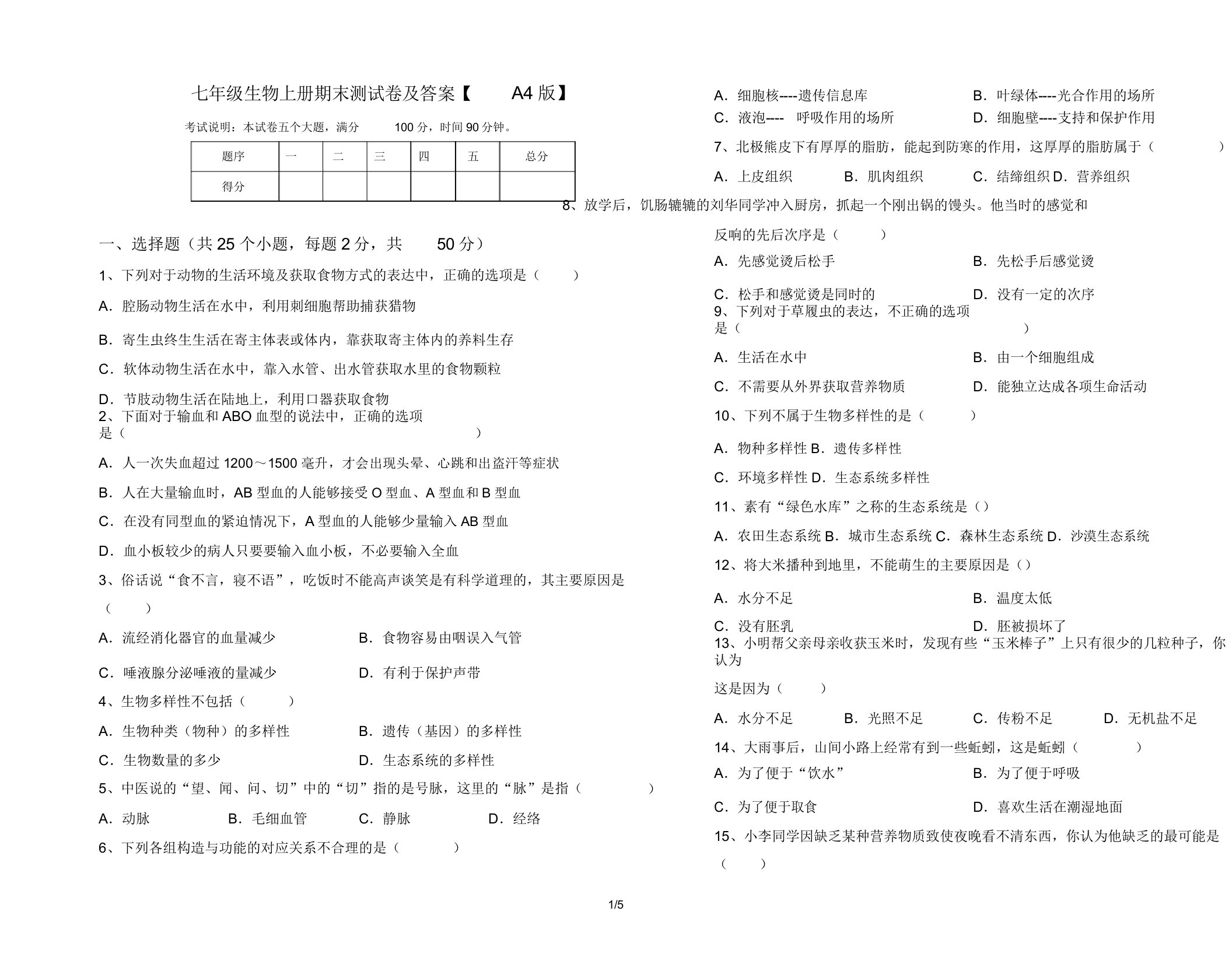 七年级生物上册期末测试卷及答案【A4版】