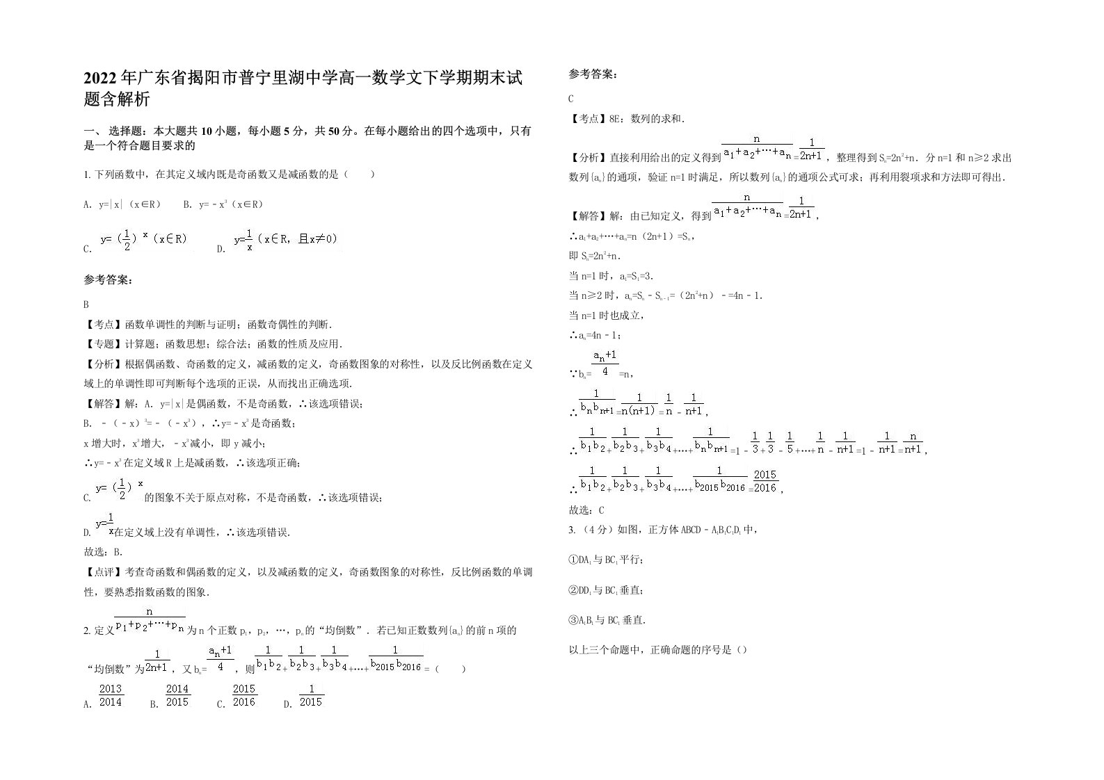 2022年广东省揭阳市普宁里湖中学高一数学文下学期期末试题含解析