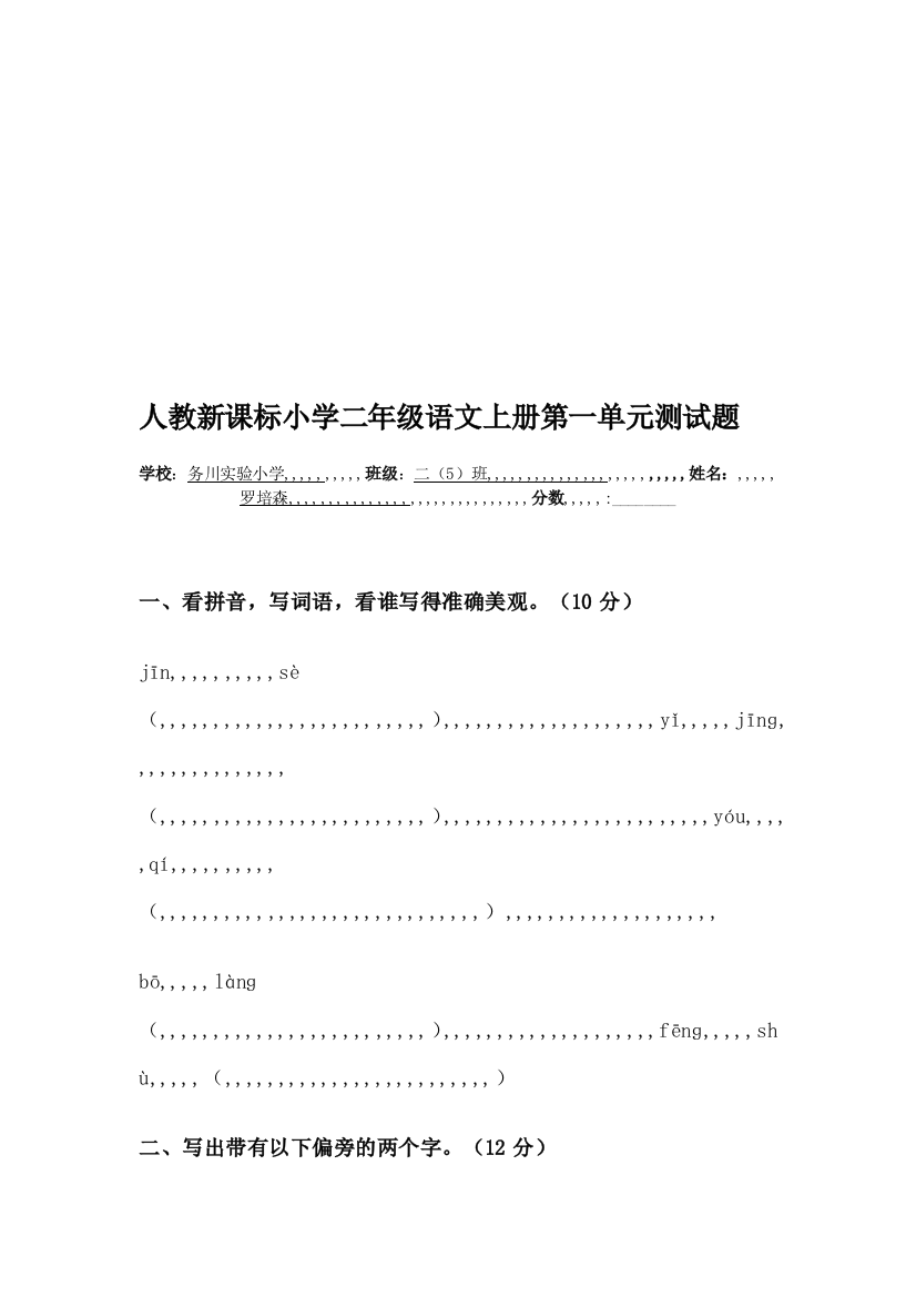 人教新课标小学二年级语文上册第一单位测试题