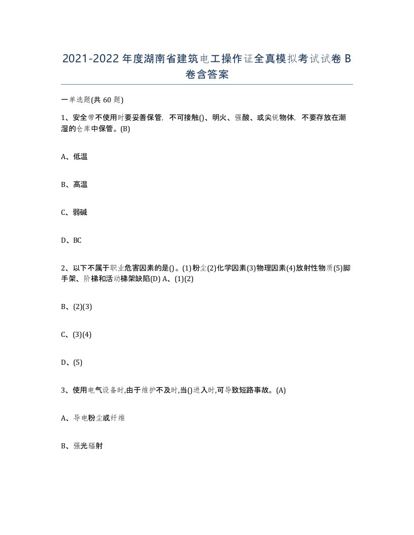 2021-2022年度湖南省建筑电工操作证全真模拟考试试卷B卷含答案