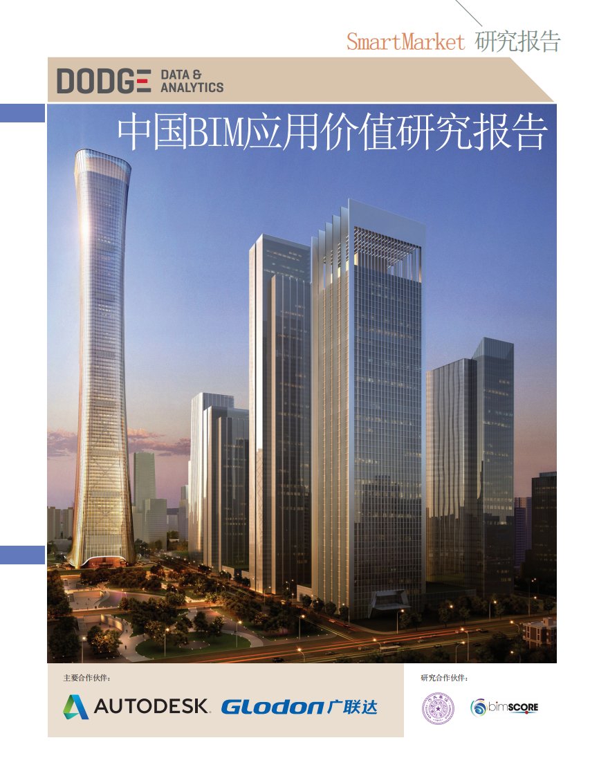 中国BIM应用价值研究报告—China—2015