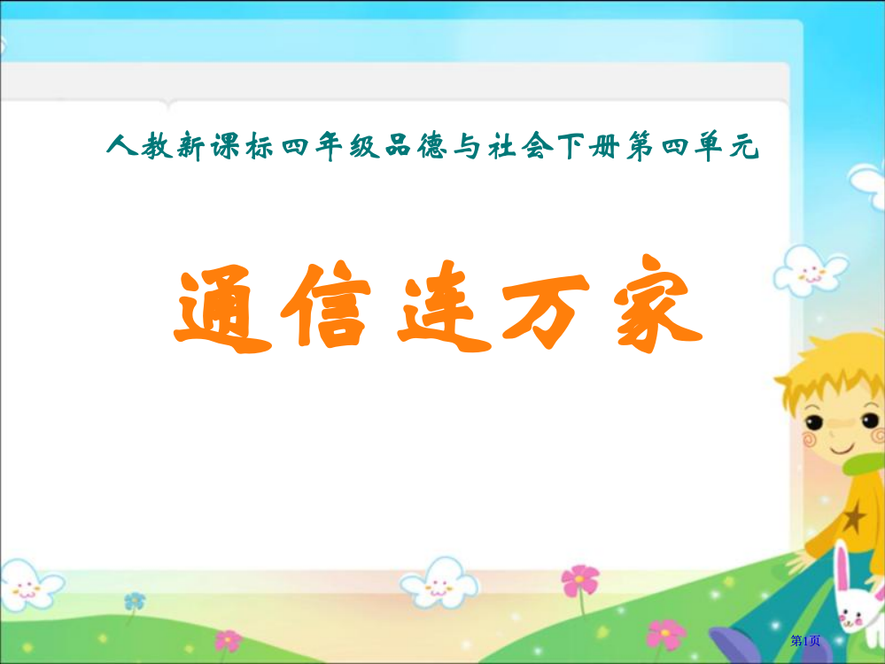 人教版品德与社会四下通信连万家课件之二市公开课金奖市赛课一等奖课件