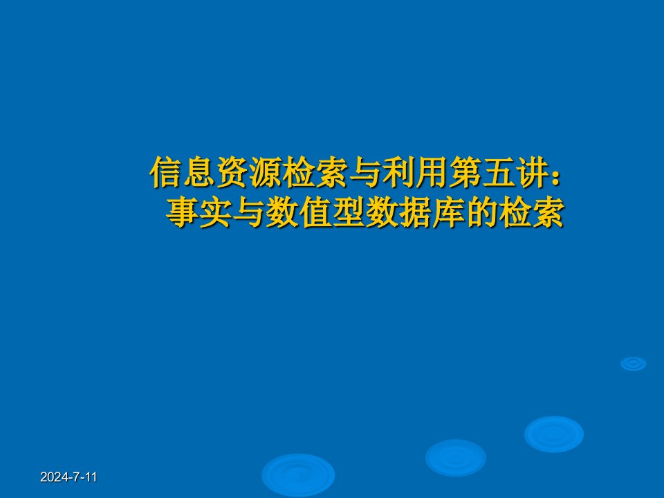 信息资源的组织与管理第五至七讲