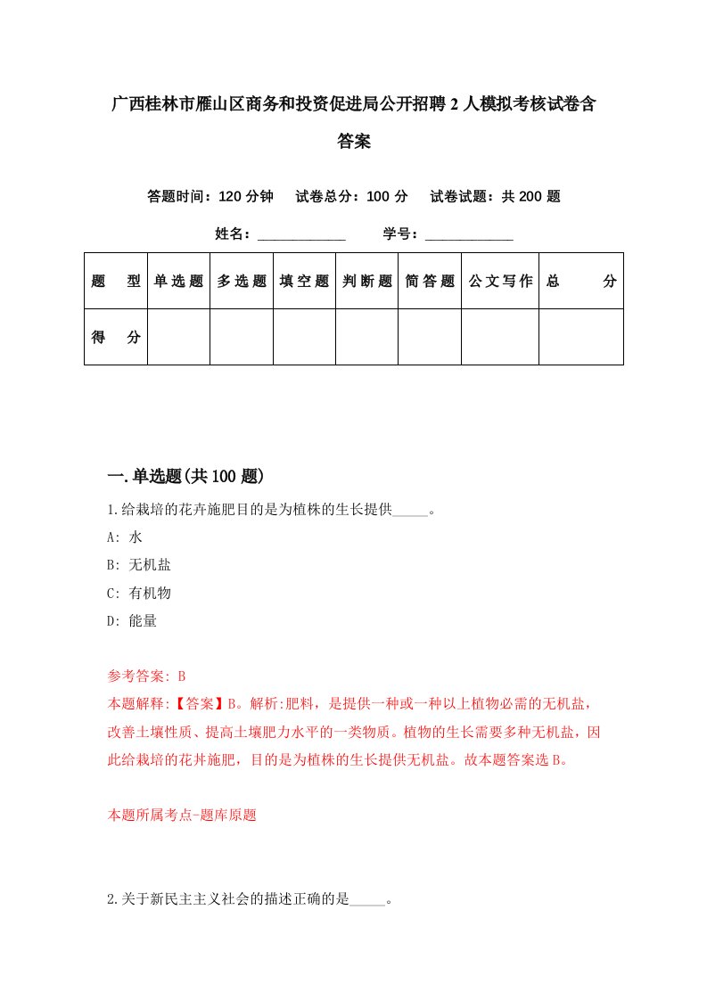 广西桂林市雁山区商务和投资促进局公开招聘2人模拟考核试卷含答案9