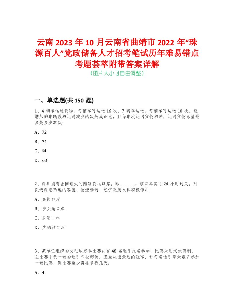 云南2023年10月云南省曲靖市2022年“珠源百人”党政储备人才招考笔试历年难易错点考题荟萃附带答案详解