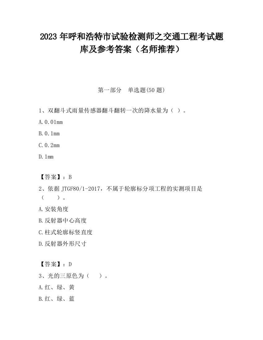 2023年呼和浩特市试验检测师之交通工程考试题库及参考答案（名师推荐）