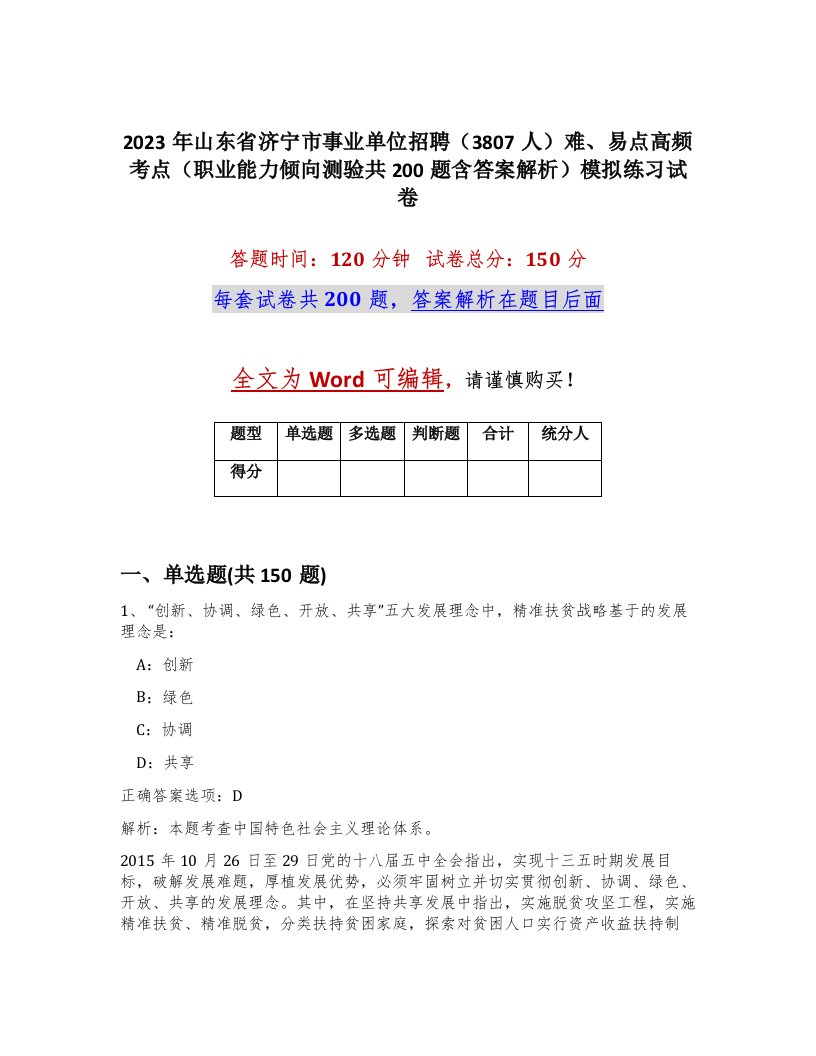 2023年山东省济宁市事业单位招聘3807人难易点高频考点职业能力倾向测验共200题含答案解析模拟练习试卷