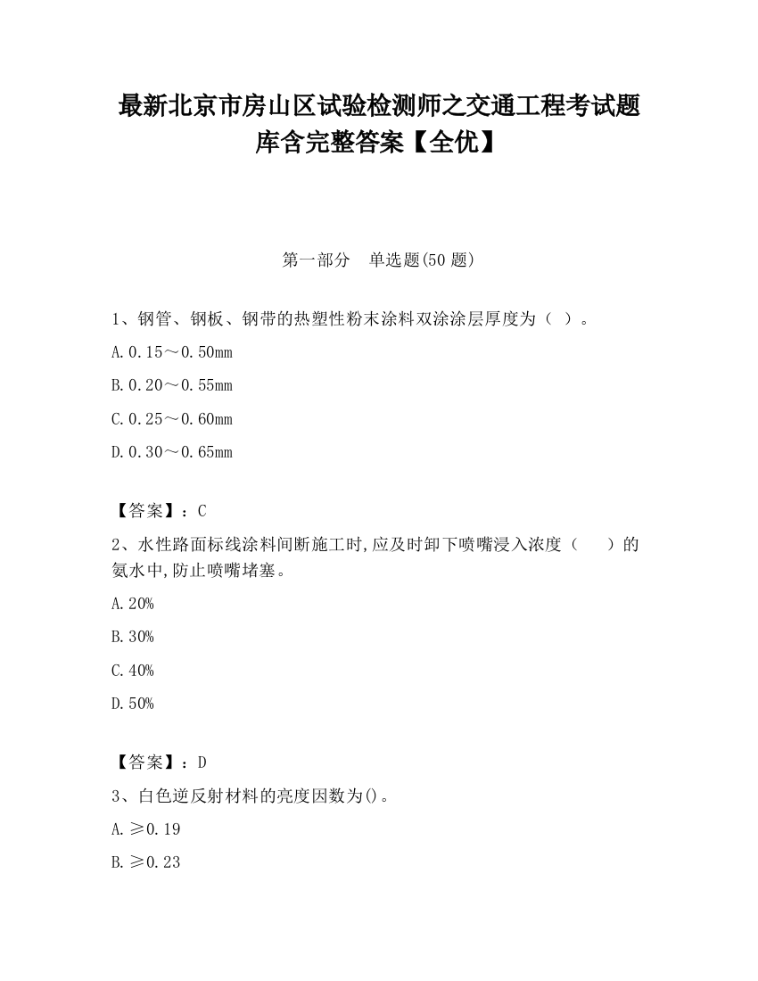 最新北京市房山区试验检测师之交通工程考试题库含完整答案【全优】