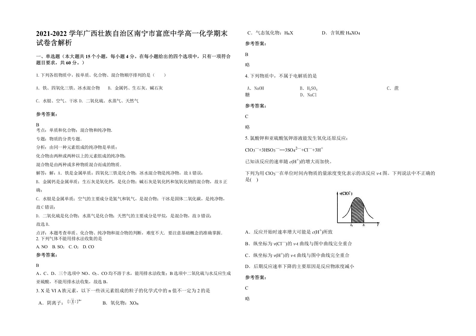 2021-2022学年广西壮族自治区南宁市富庶中学高一化学期末试卷含解析