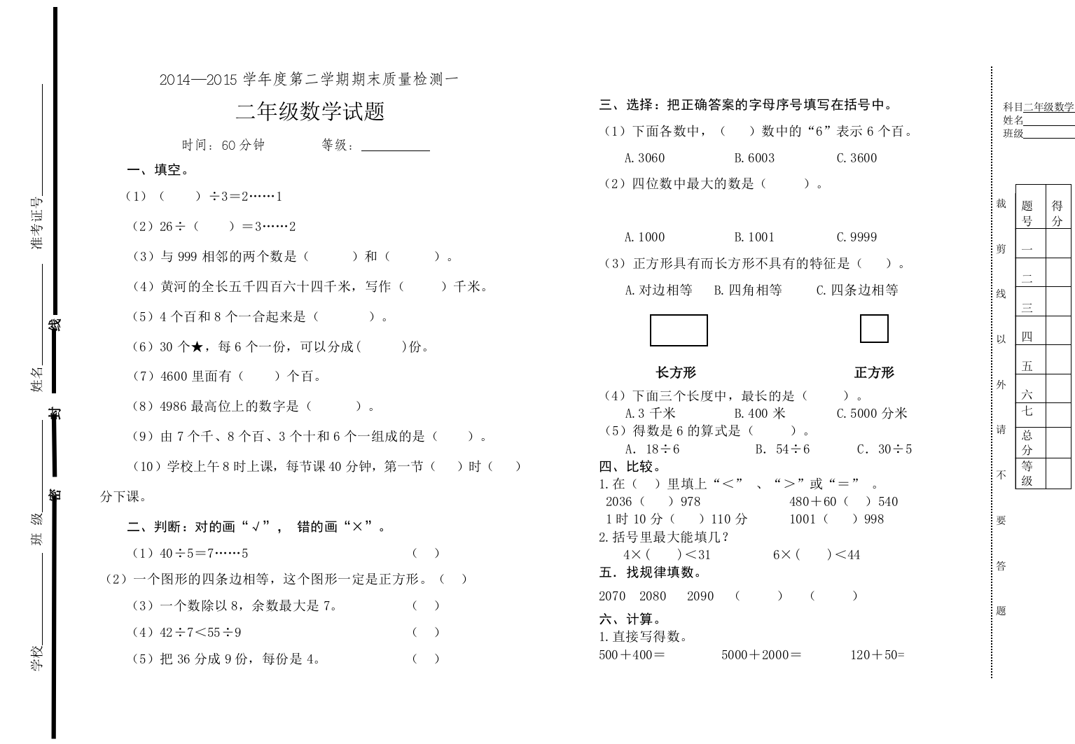 【小学中学教育精选】二年级数学第二学期期末检测题一