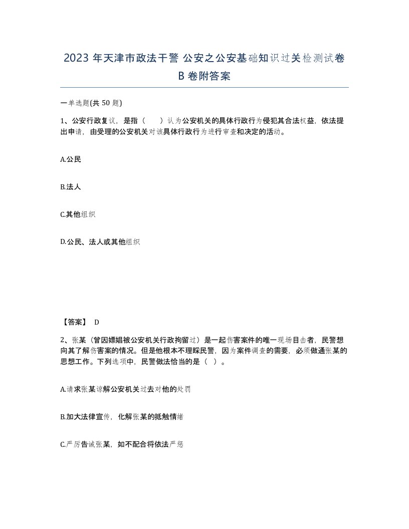 2023年天津市政法干警公安之公安基础知识过关检测试卷B卷附答案