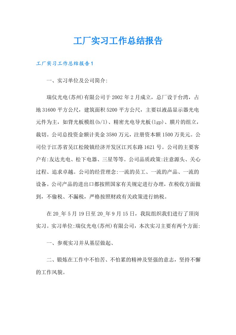 工厂实习工作总结报告