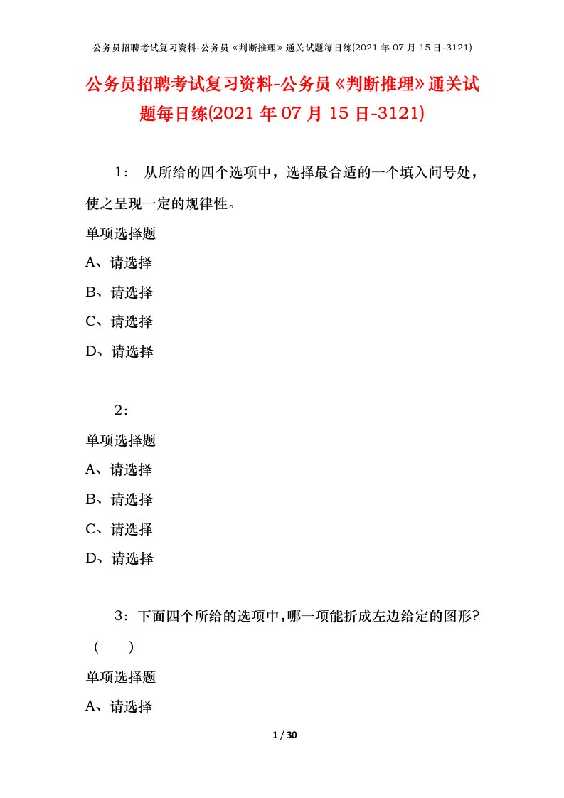 公务员招聘考试复习资料-公务员判断推理通关试题每日练2021年07月15日-3121