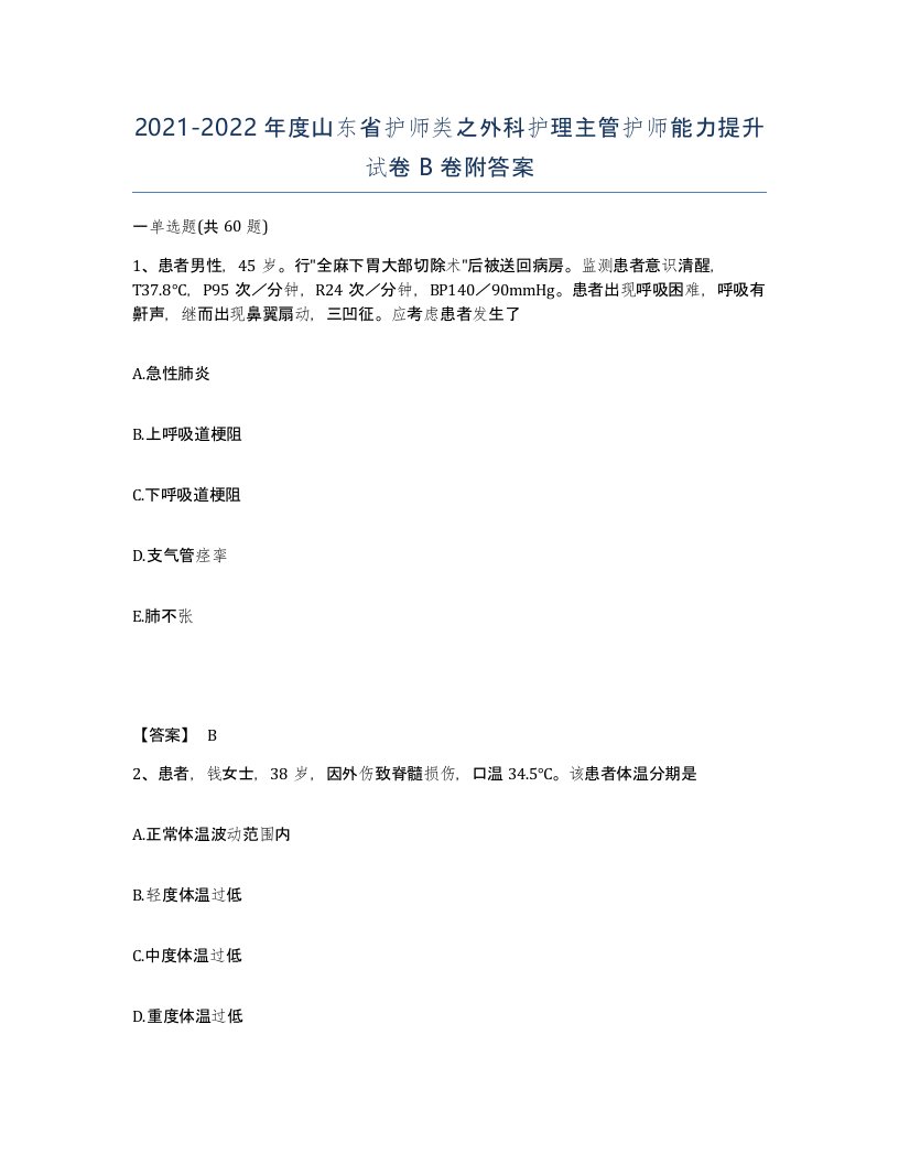 2021-2022年度山东省护师类之外科护理主管护师能力提升试卷B卷附答案