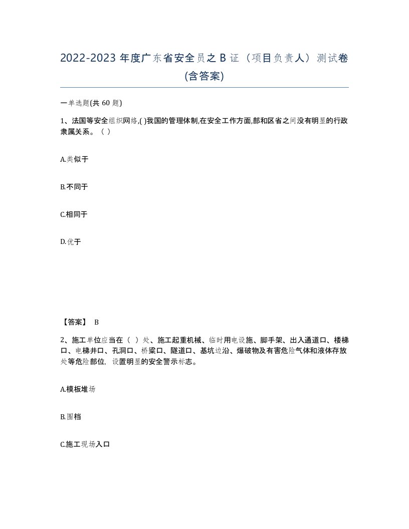 2022-2023年度广东省安全员之B证项目负责人测试卷含答案