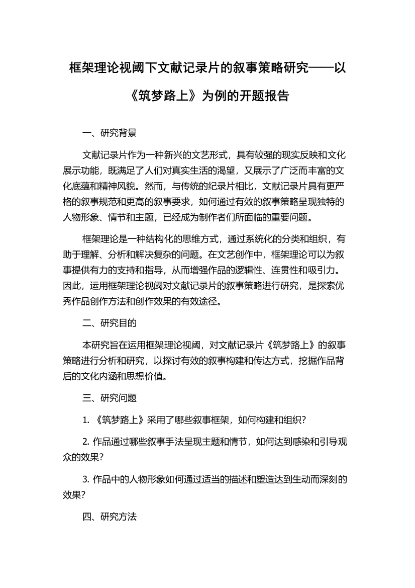 框架理论视阈下文献记录片的叙事策略研究——以《筑梦路上》为例的开题报告