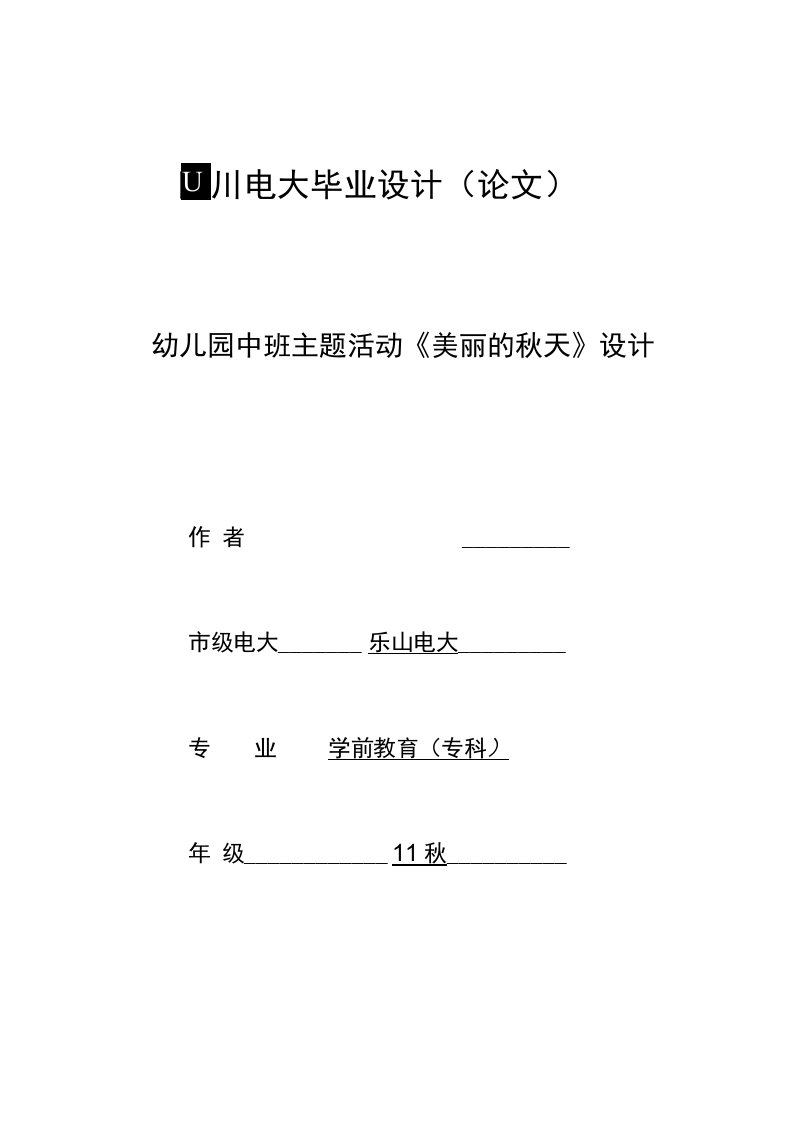 电大学前教育专科——幼儿园小班主题活动设计方案