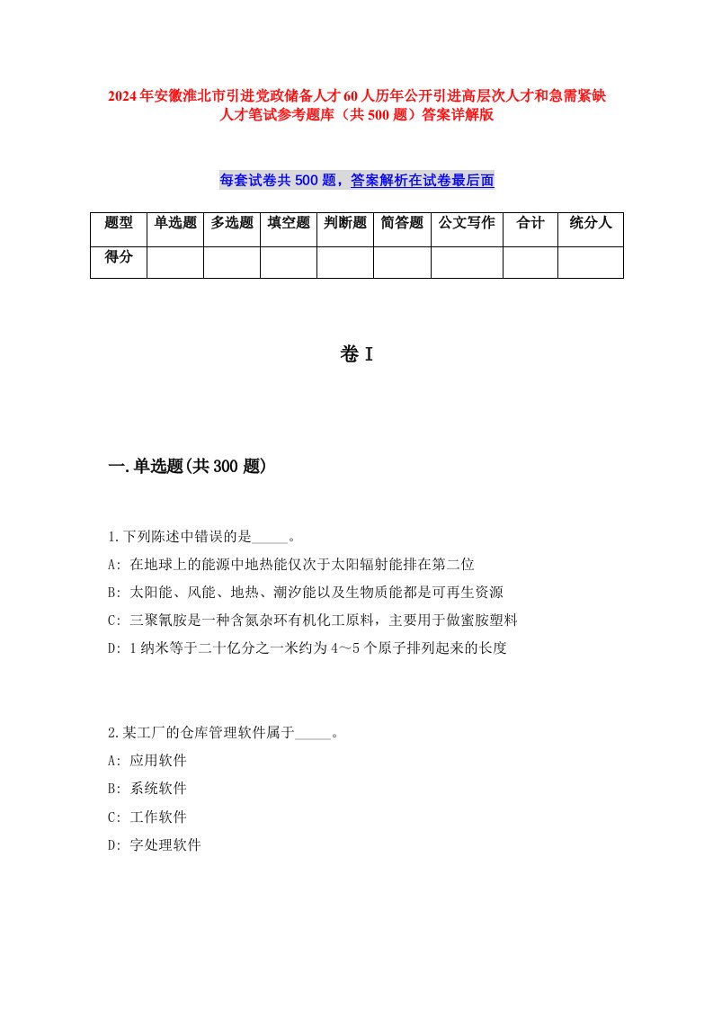 2024年安徽淮北市引进党政储备人才60人历年公开引进高层次人才和急需紧缺人才笔试参考题库（共500题）答案详解版