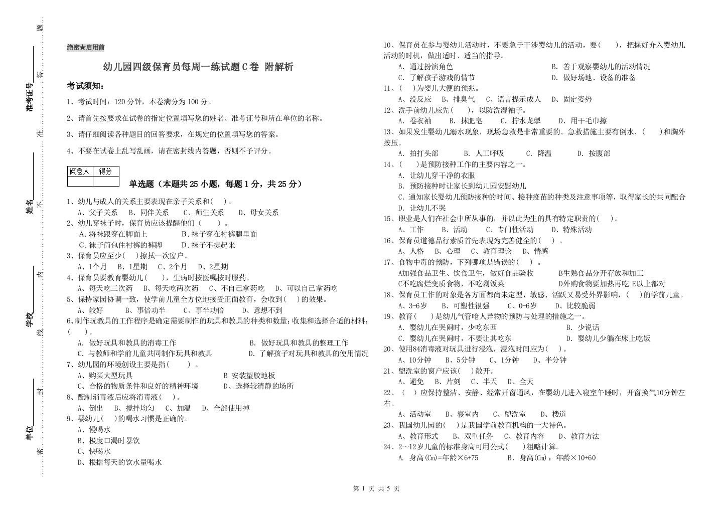 幼儿园四级保育员每周一练试题C卷-附解析