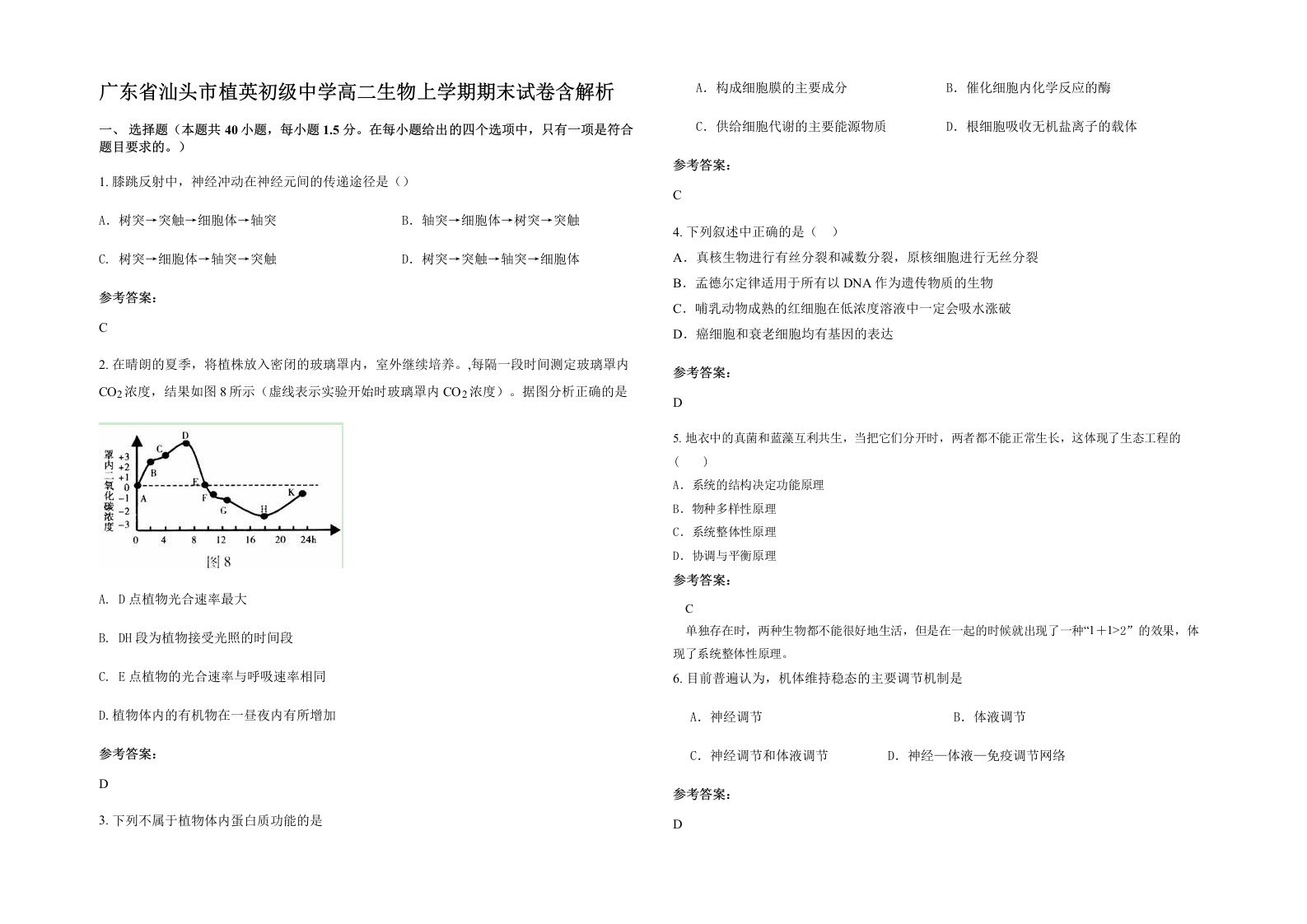 广东省汕头市植英初级中学高二生物上学期期末试卷含解析