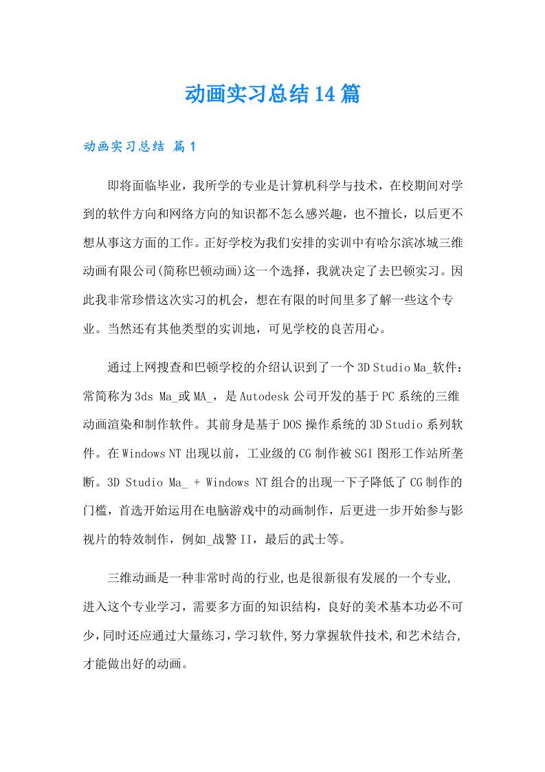 动画实习总结14篇