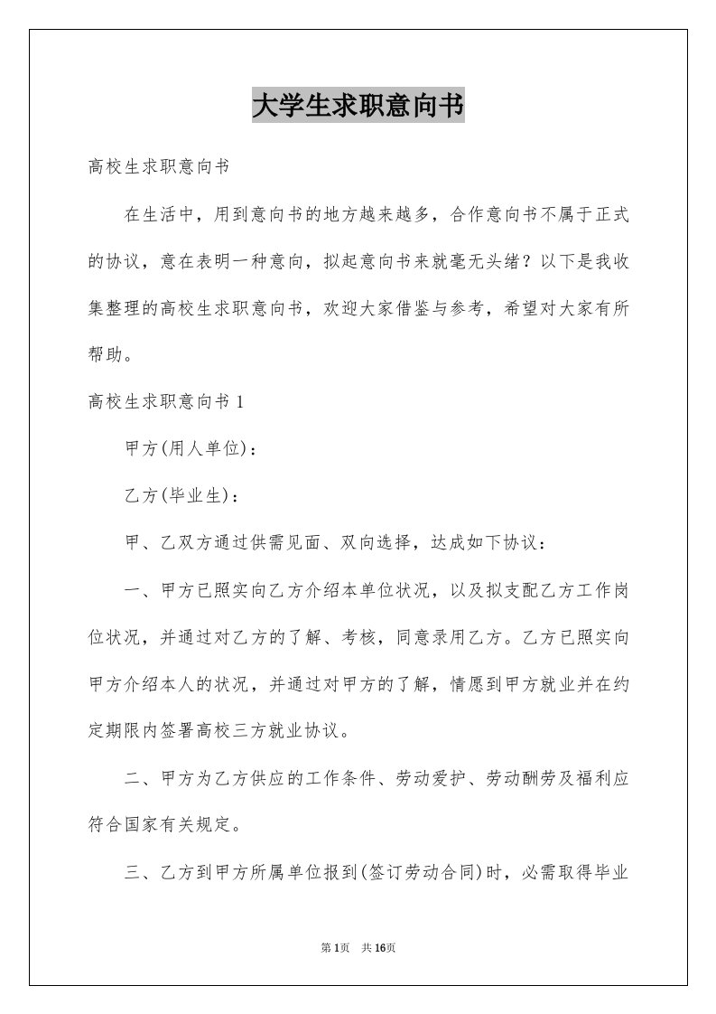 大学生求职意向书优质